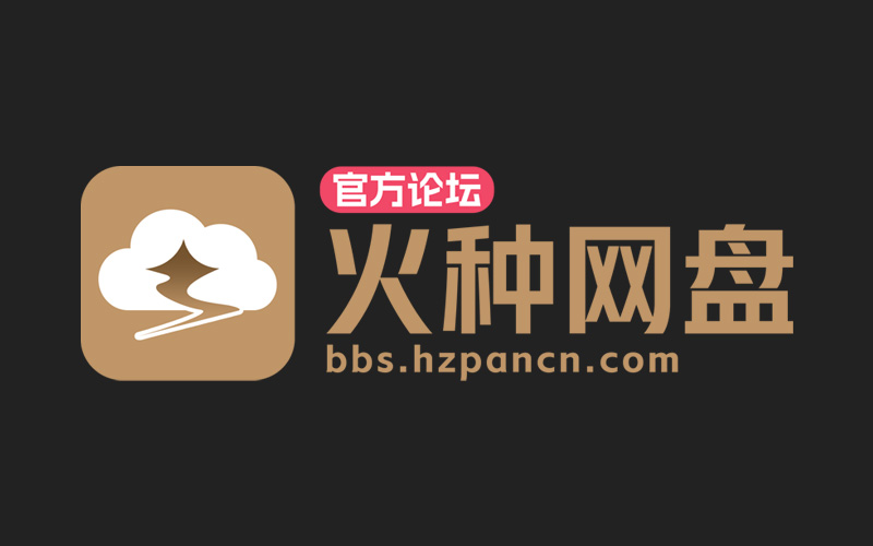 火种网盘用户协议-火种网盘官方论坛