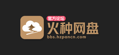 资源分享-火种网盘官方论坛