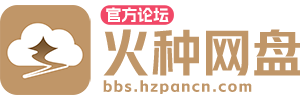 火种网盘官方论坛